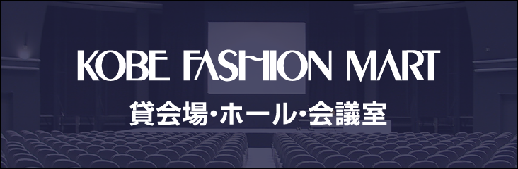 神戸ファッションマート貸会場・ホール・会議室