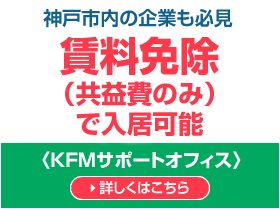 神戸市内の企業必見 賃料免除 KFMサポートオフィス