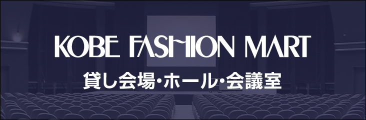 神戸ファッションマート貸会場・ホール・会議室