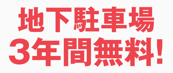 地下駐車場2年間無料！