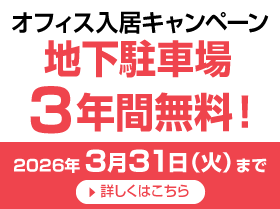 賃貸オフィス オフィス入居キャンペーン 地下駐車場無料